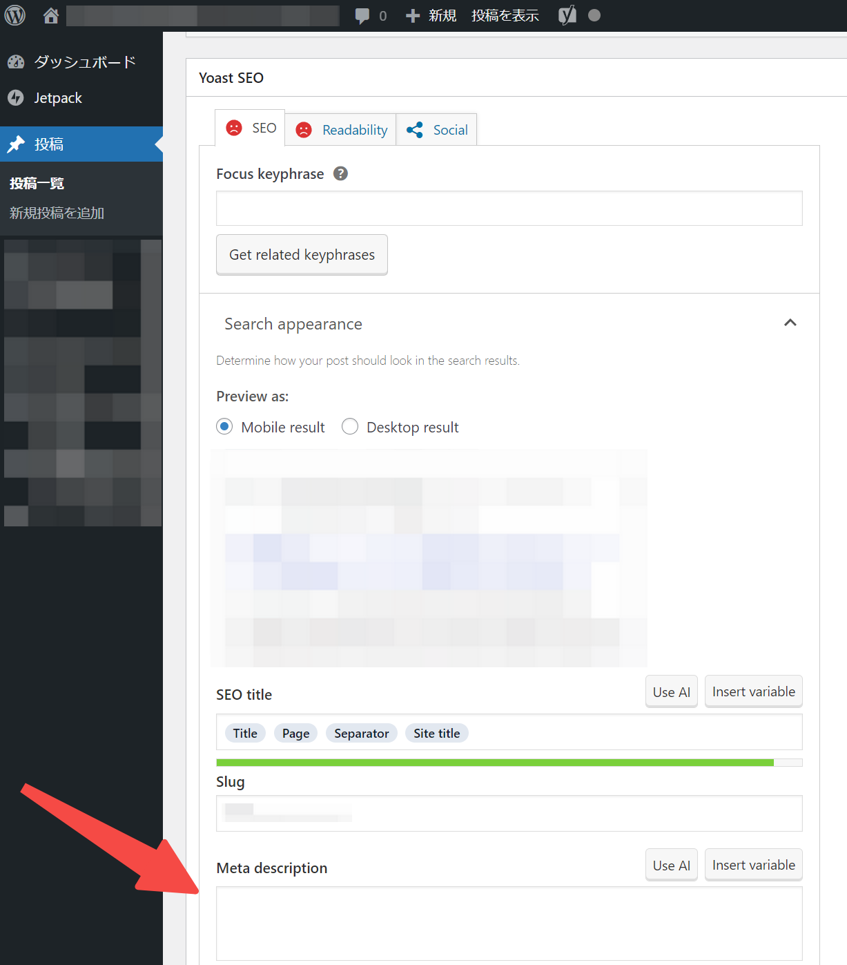 Yoast SEOのメタディスクリプションを入力する欄