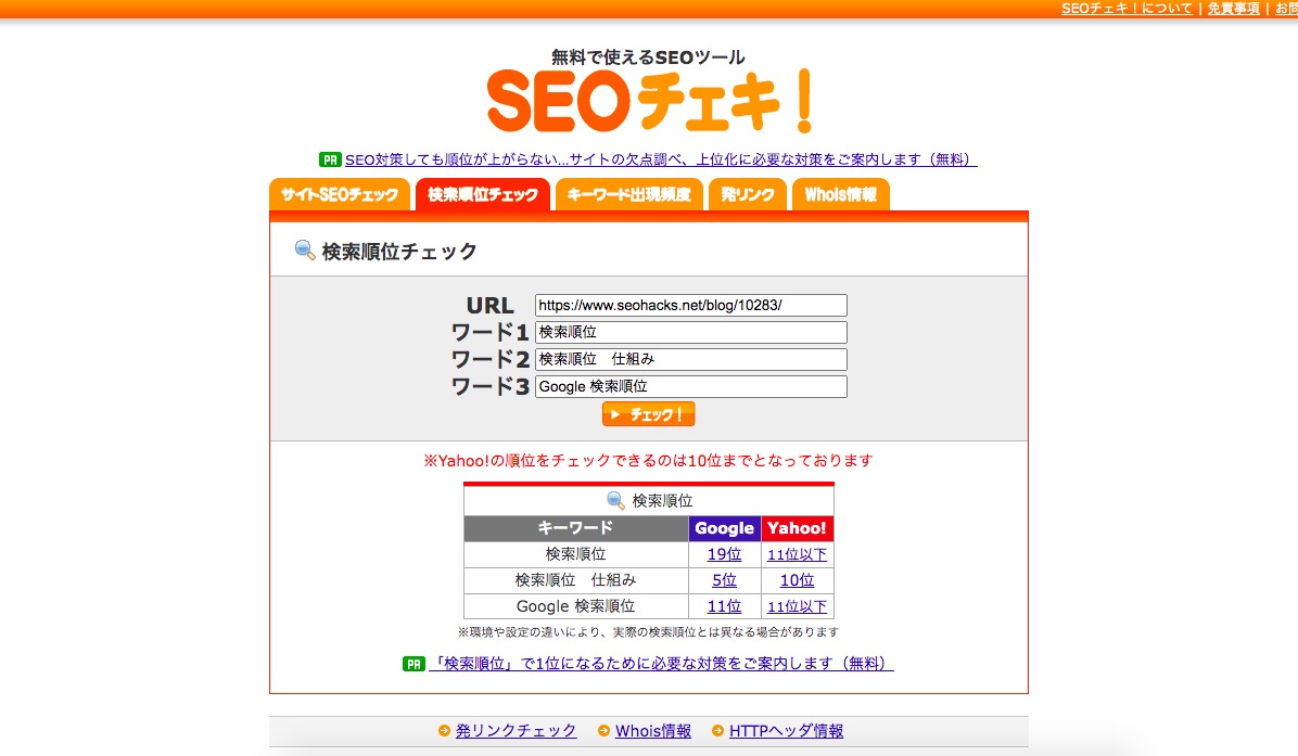 SEOチェキ！（せおちぇき！）