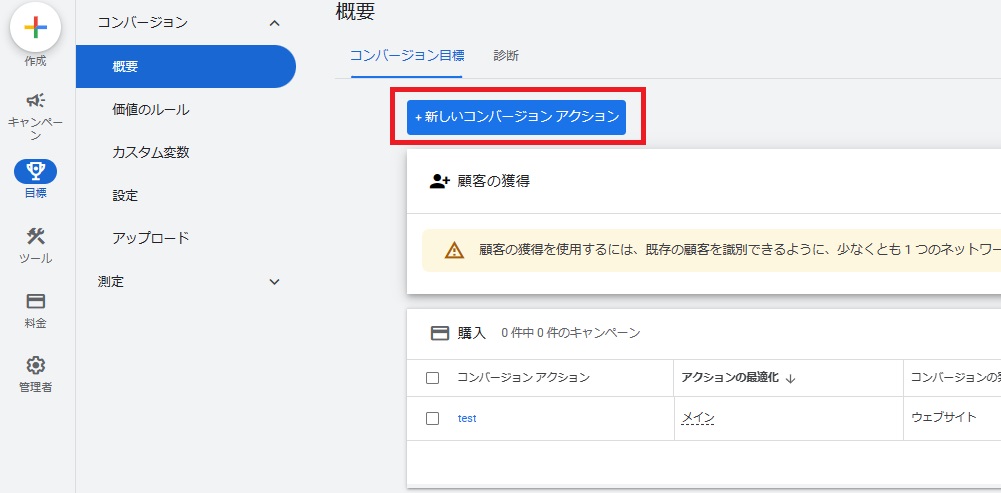 Google広告のコンバージョン設定画面