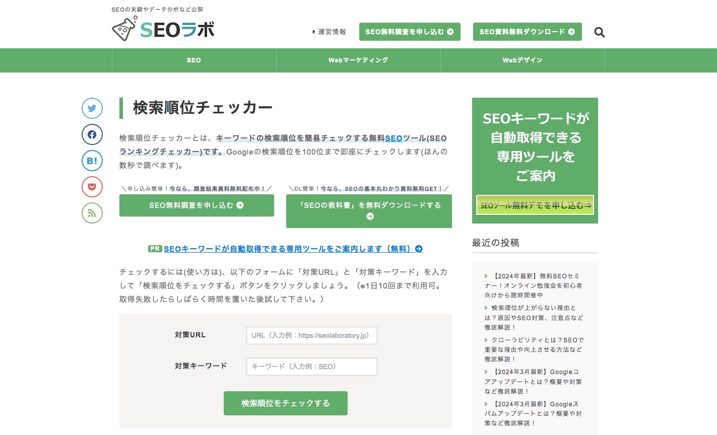 検索順位チェッカー（SEOラボ）