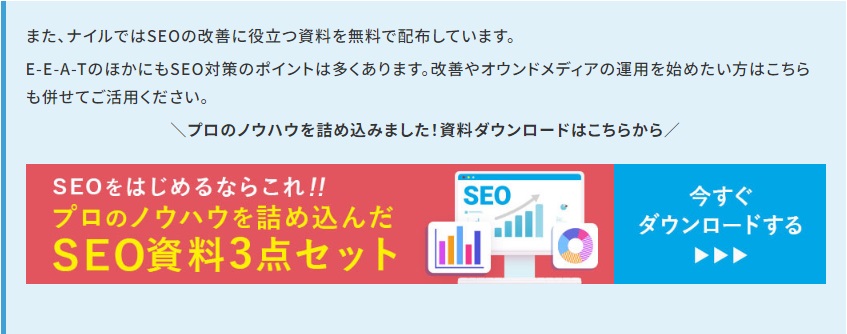 ナイルのサイトで設置しているCTA