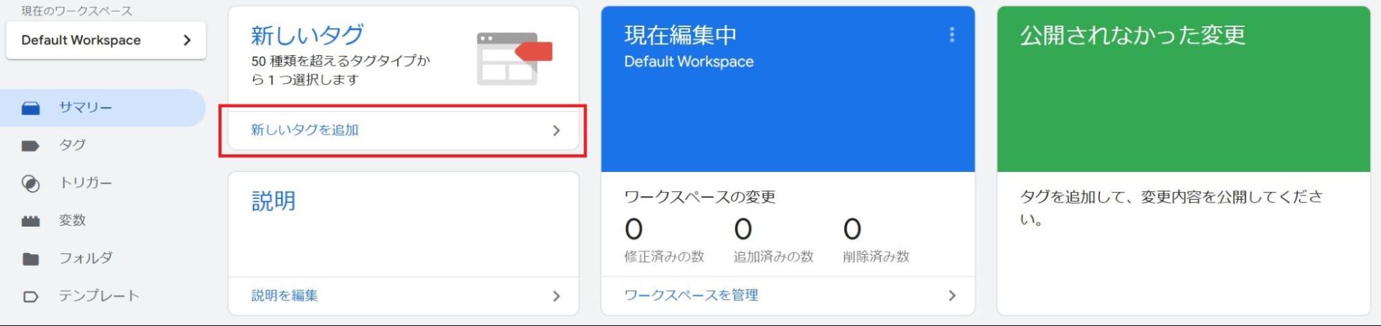 Googleタグマネージャーの管理画面