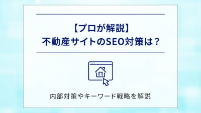 【プロが解説】不動産サイトのSEO対策は？内部対策やキーワード戦略を解説