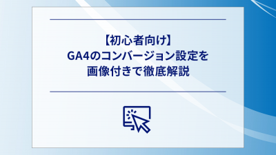 【初心者向け】GA4のコンバージョン設定を画像付きで徹底解説