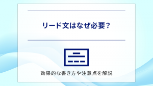 リード文はなぜ必要？効果的な書き方や注意点を解説
