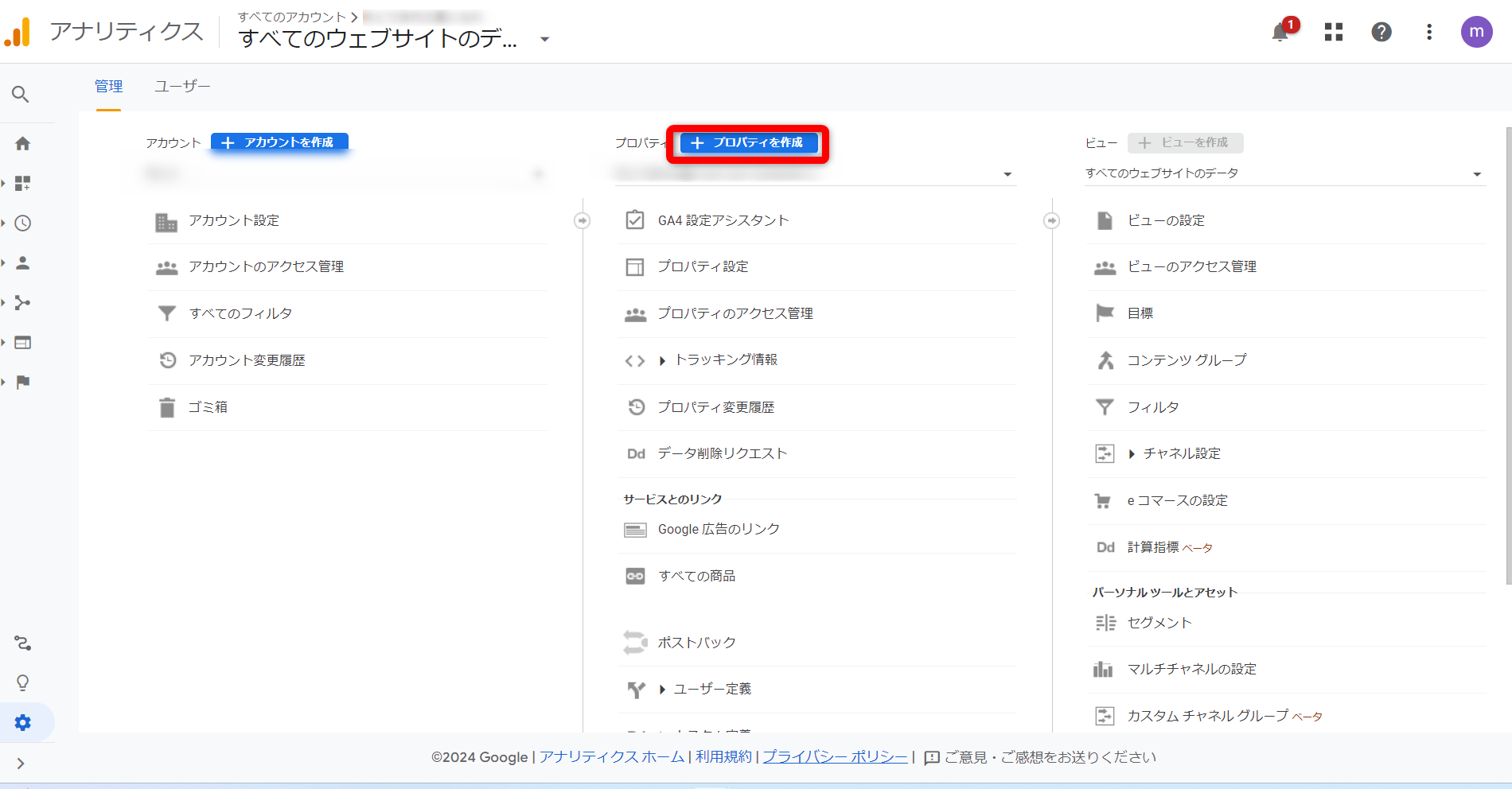 Ga4の設定、トラッキングコードとトラッキングIDの取得方法 プロパティの作成