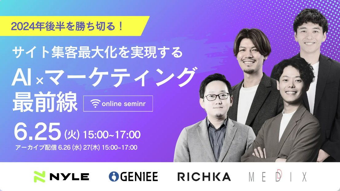 6/25開催！AI×マーケティング最前線！-4社共催ウェビナー-