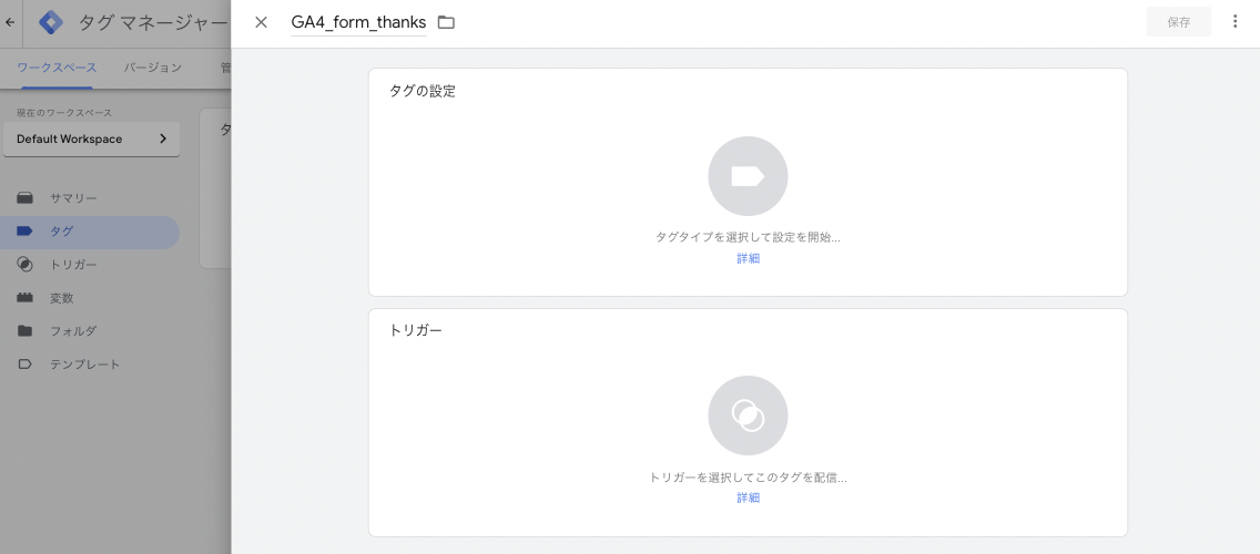 Googleタグマネージャー（GTM）の管理画面（任意のタグ名をつける）