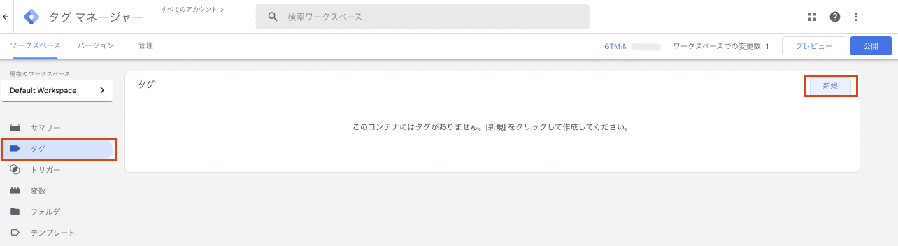 Googleタグマネージャー（GTM）の管理画面（タグを設定する）