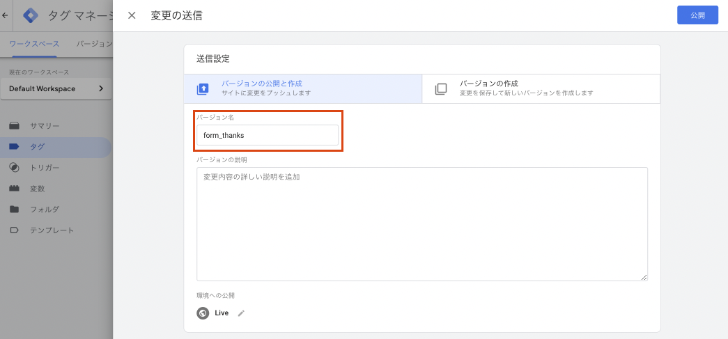 Googleタグマネージャー（GTM）の管理画面（GTMタグの公開）