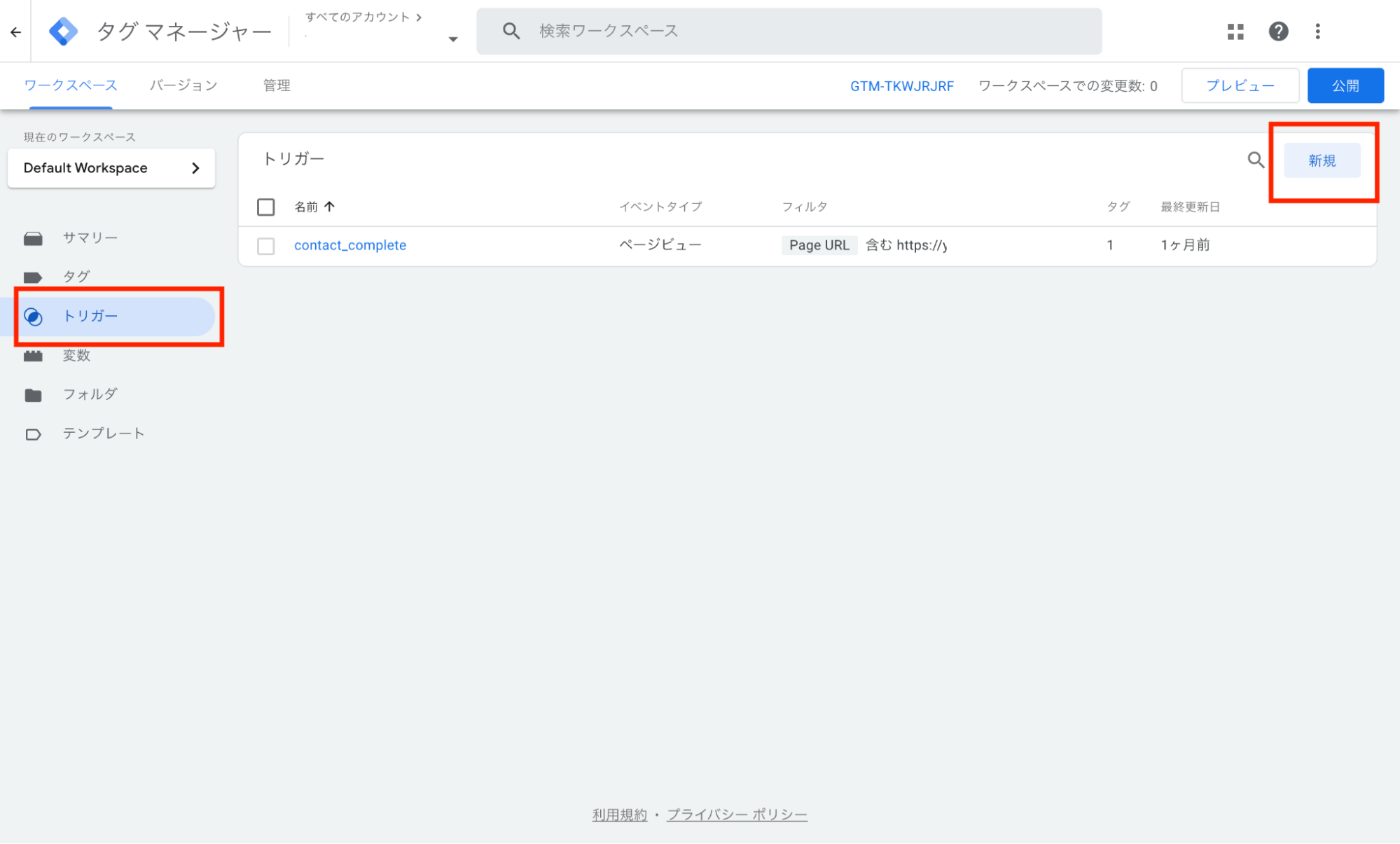 Googleタグマネージャー（GTM）の管理画面（トリガーを設定）