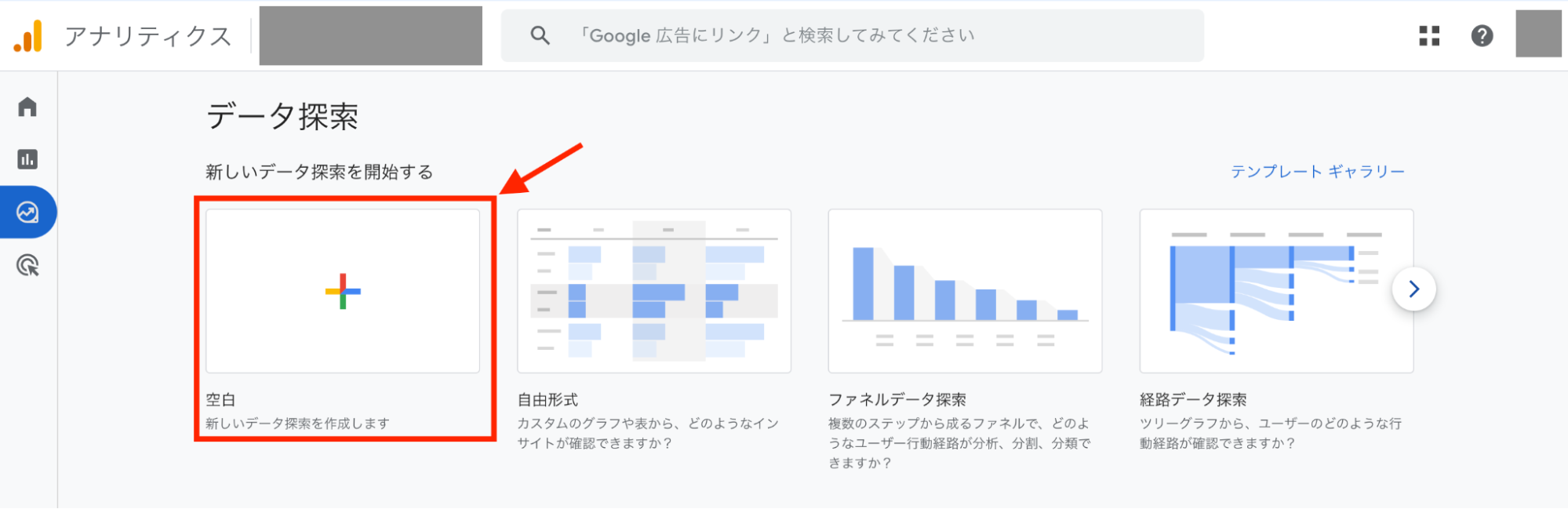 GA4 一番左の空白を選択するページ画像
