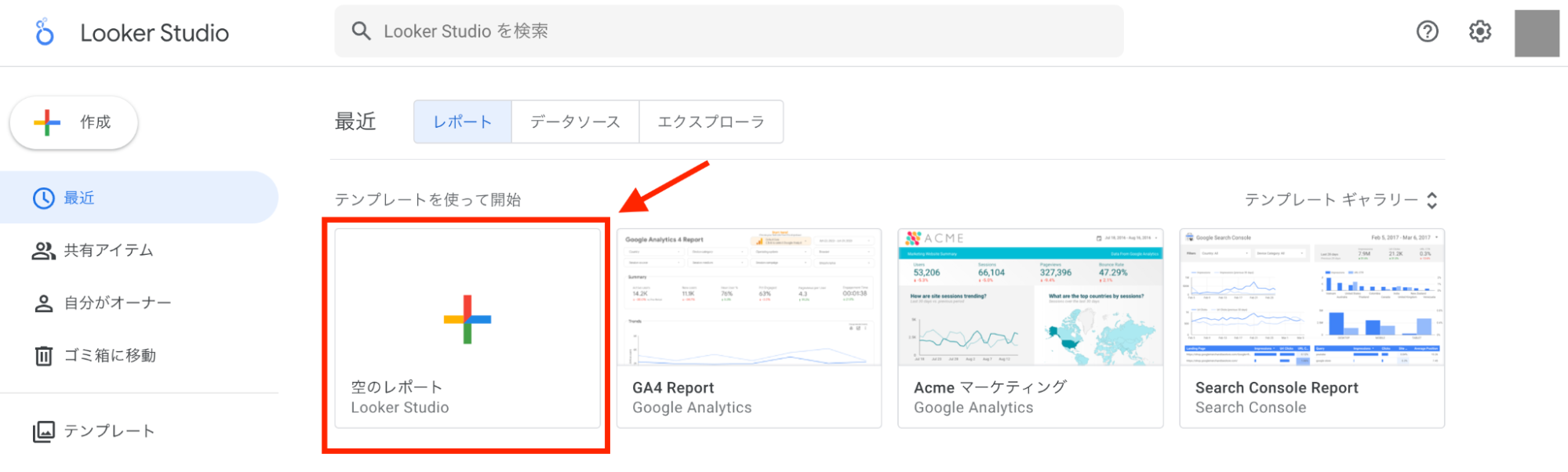 GA4　空のレポートを選ぶページ画像