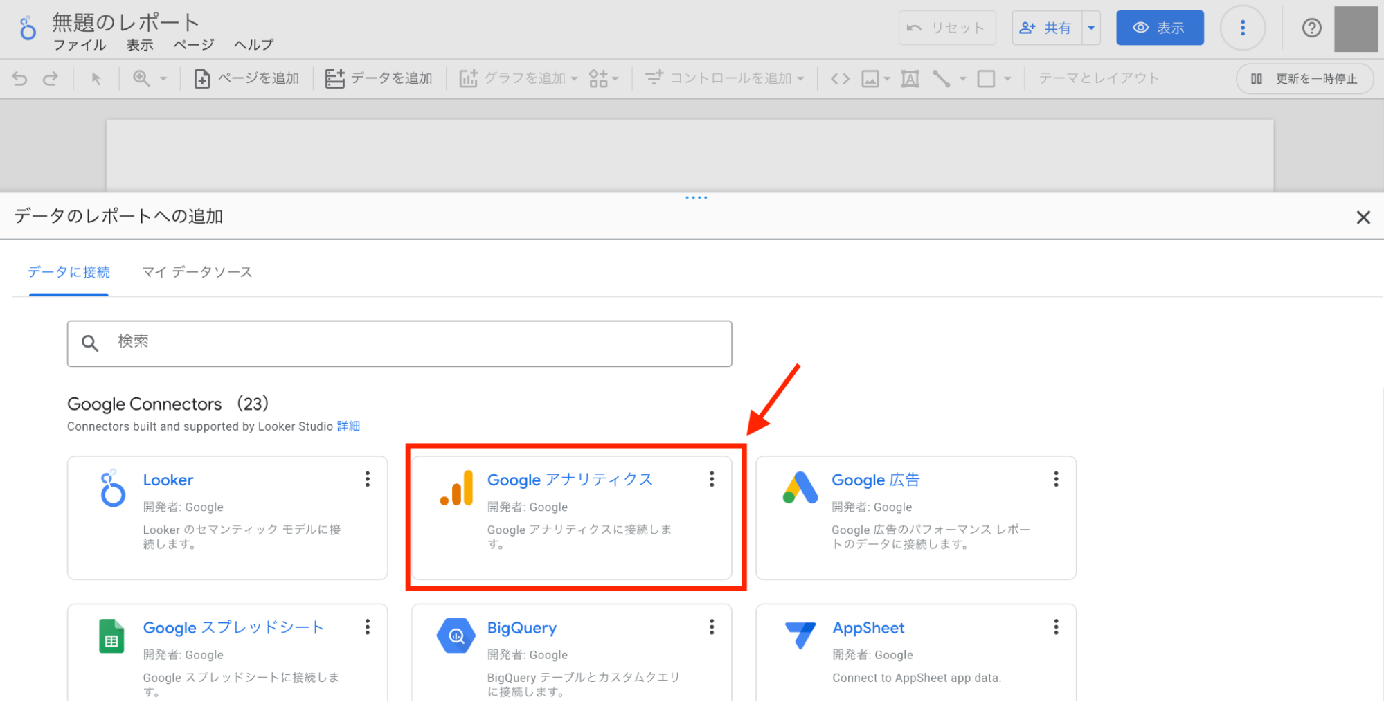 Google アナリティクスをクリックを選択するページ画像