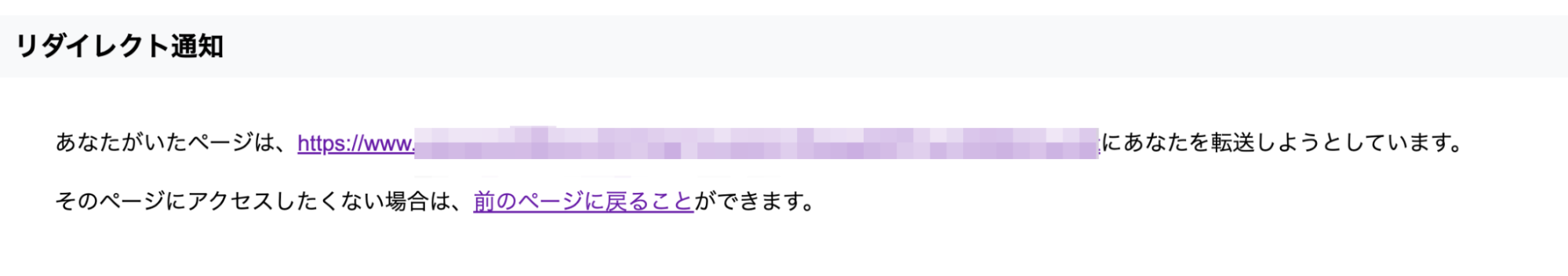 リダイレクトの警告表示