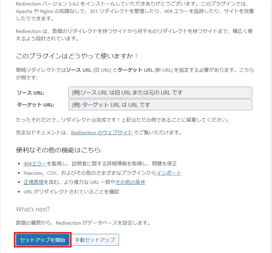 WordPressプラグイン「Redirection」の設定画面