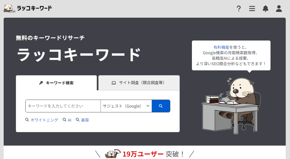 ラッコキーワード