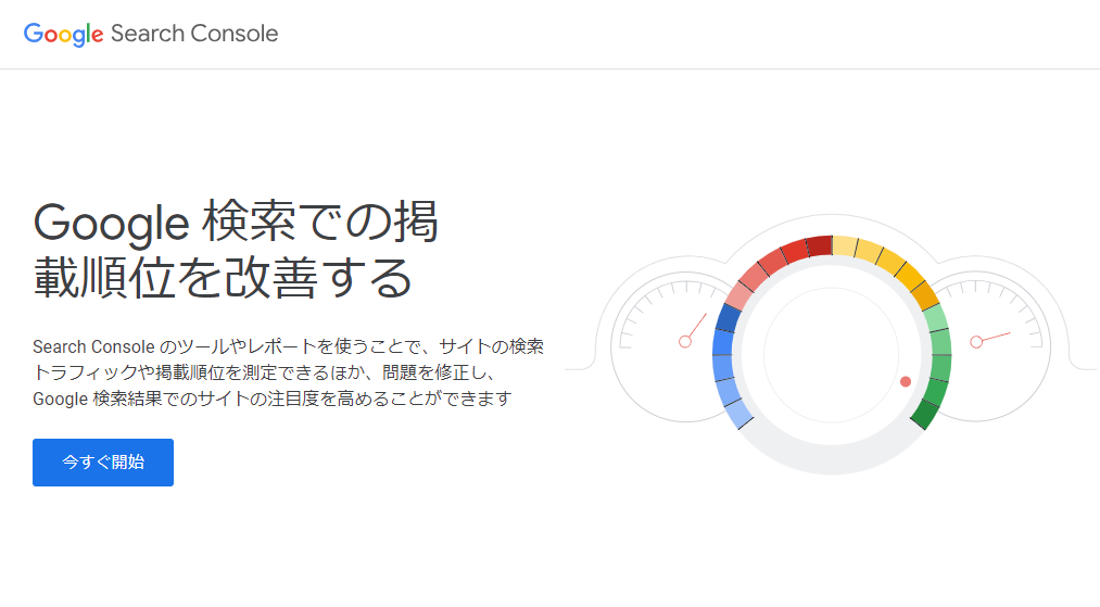 Googleサーチコンソール