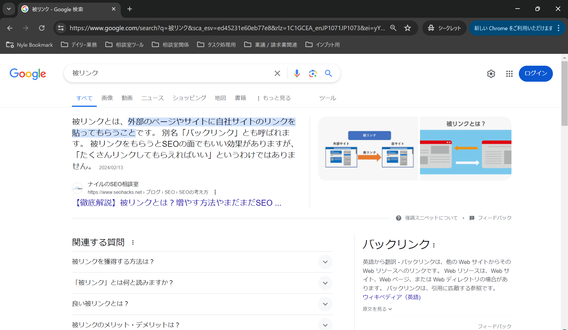 「被リンク」で検索したSERPsのGoogle検索結果画面キャプチャ