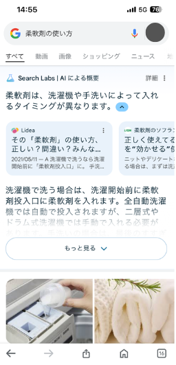 「柔軟剤 使い方」と検索し、AI Overviewが表示されているGoogle検索結果画面キャプチャ