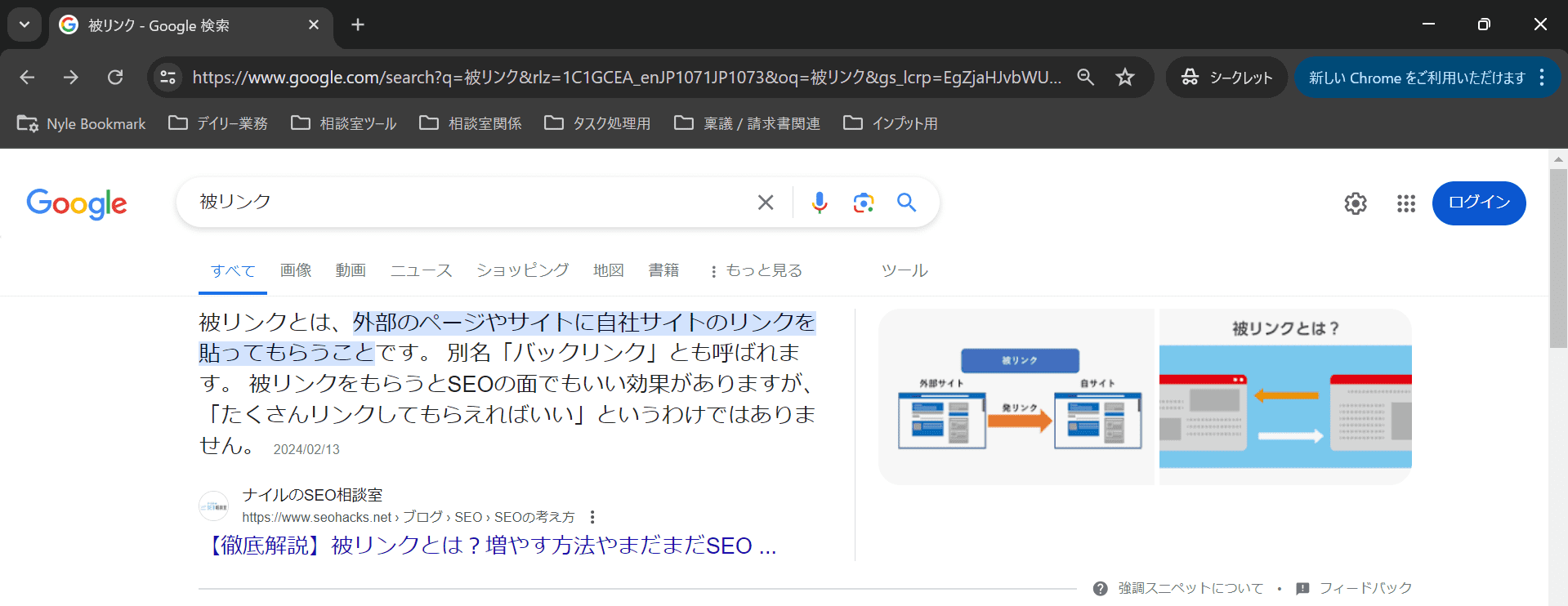 「被リンク」と検索し、上部に「強調スニペット」が表示されているGoogle検索結果画面キャプチャ