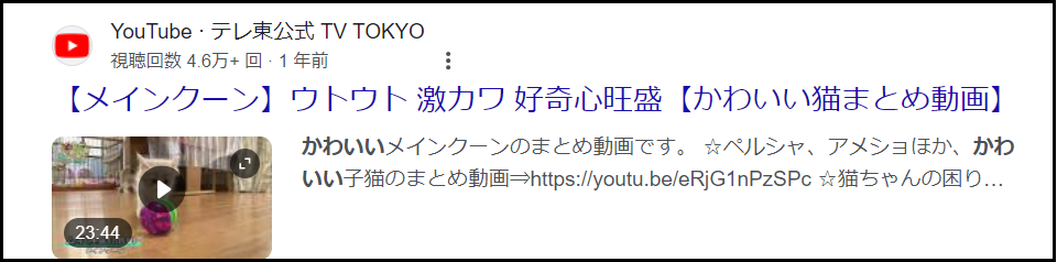 「かわいい猫」の動画サムネイルとメタディスクリプションが表示されているGoogle検索結果画面キャプチャ