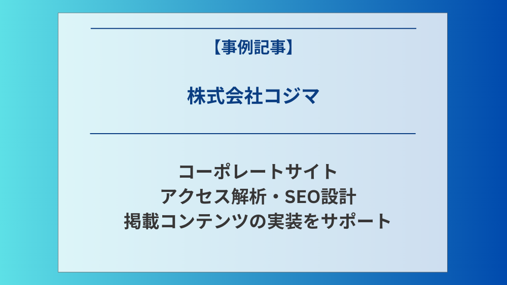 株式会社コジマ/コーポレートサイト アクセス解析・SEO設計 掲載コンテンツの実装をサポート