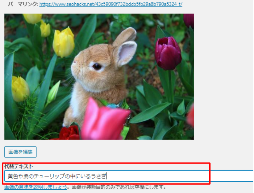 Wordpress上で「代替テキスト」に「黄色や紫のチューリップの中にいるうさぎ」と入力している際のスクリーンショット