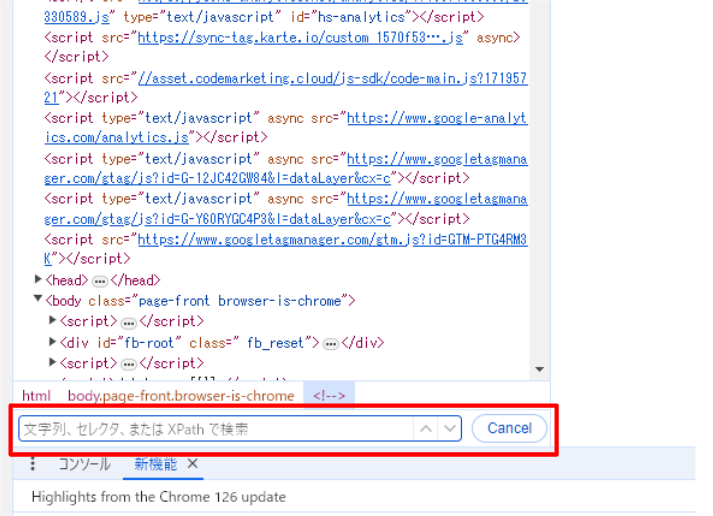 Googleの検証機能（デベロッパツール）の検索画面のスクリーンショット