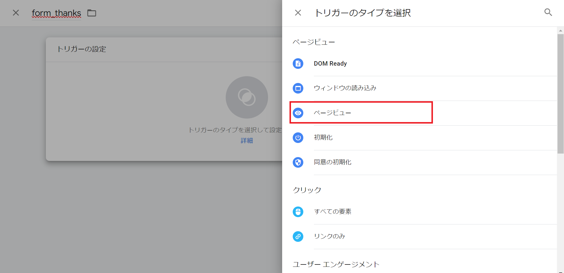 Googleタグマネージャー（GTM）の管理画面（「トリガーのタイプを選択」から「ページビュー」を選択する）