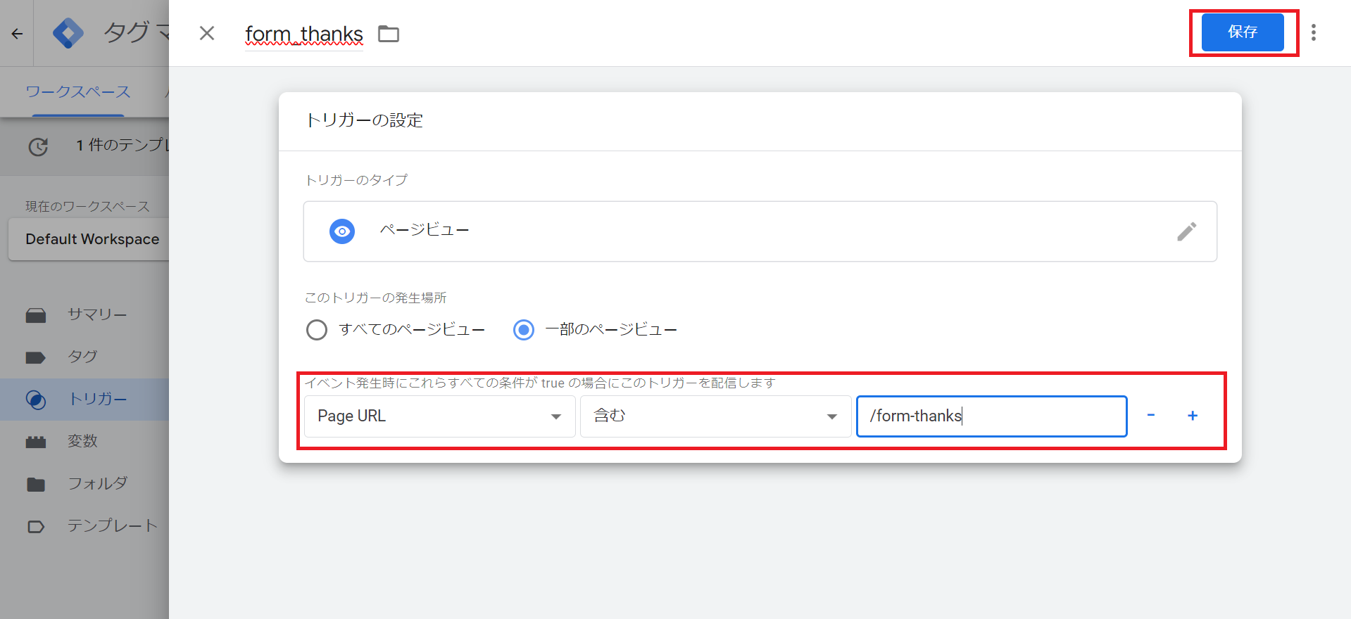 Googleタグマネージャー（GTM）の管理画面（トリガーの設定）