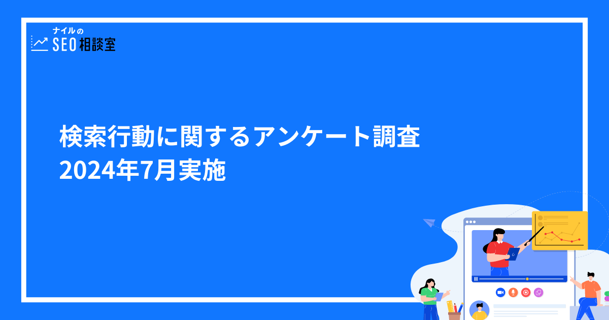 インターネット利用時の検索行動に関するアンケート調査｜2024年7月実施 | ナイルのSEO相談室