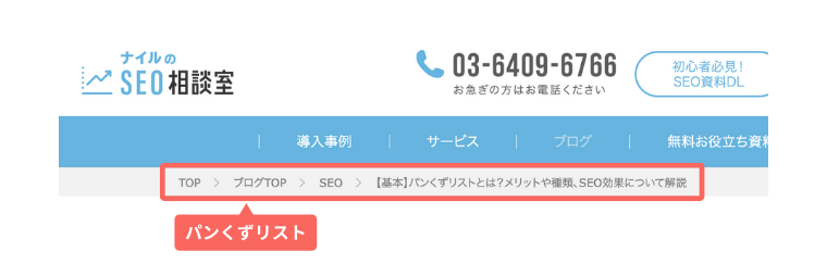 パンくずリスト