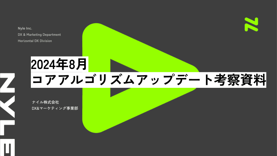 2024年8月コアアルゴリズムアップデート考察資料