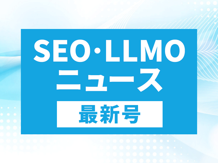 SEO・LLMOニュース