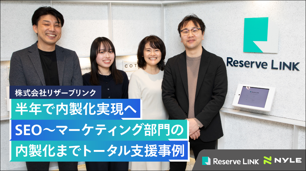 SEO 依頼_事例写真_リザーブリンク
