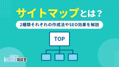サイトマップとは？