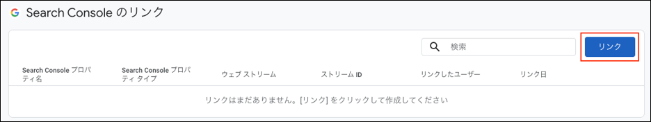 サーチコンソールのリンク