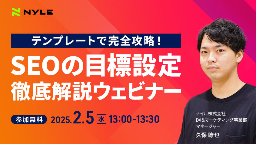 2/5(水)開催！「テンプレートで完全攻略！SEOの目標設定を徹底解説ウェビナー」