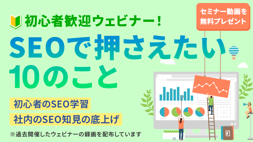 【セミナー動画プレゼント】初心者歓迎ウェビナー！SEOで押さえたい10のこと
