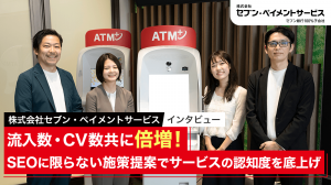 【インタビュー】流入数・CV数共に倍増!SEOに限らない施策提案でサービスの認知度を底上げ|株式会社セブン・ペイメントサービス