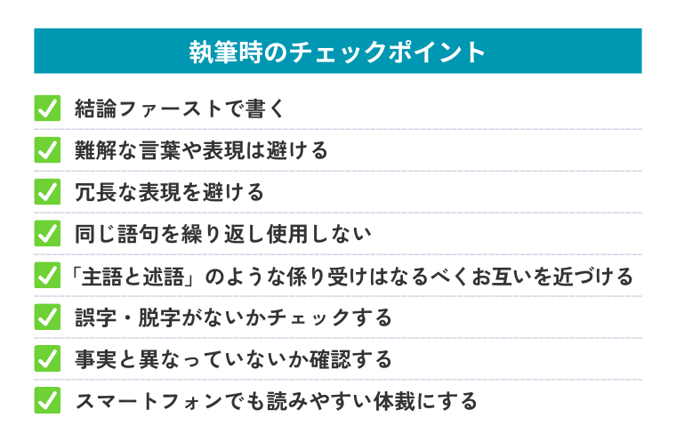 執筆時のチェックポイント