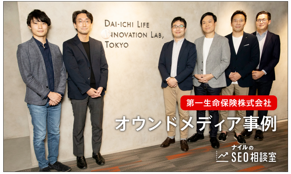 第一生命保険株式会社オウンドメディア事例