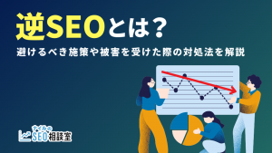 逆SEOとは？避けるべき施策や被害を受けた際の対処法を解説