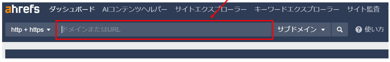 Ahrefs検索窓
