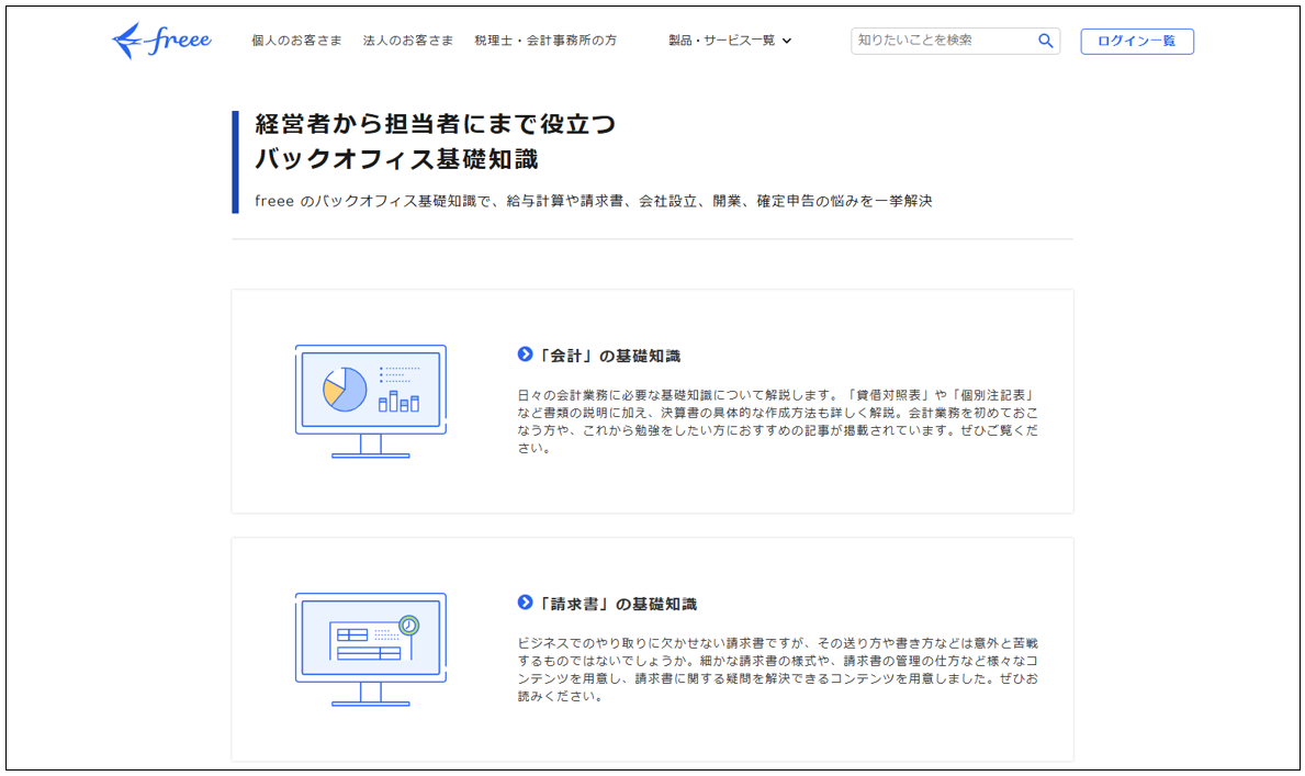 freee株式会社「バックオフィス基礎知識」