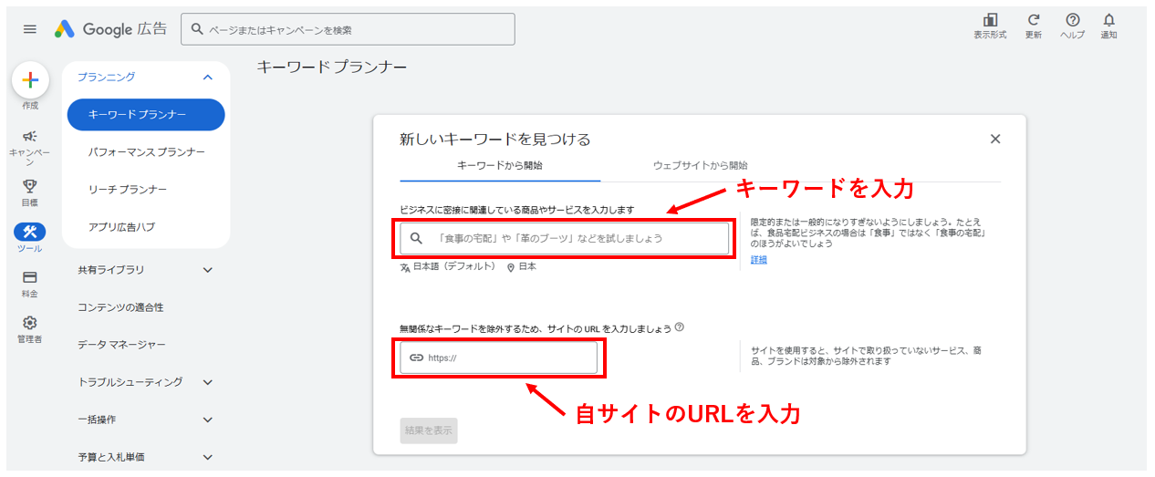キーワードプランナー