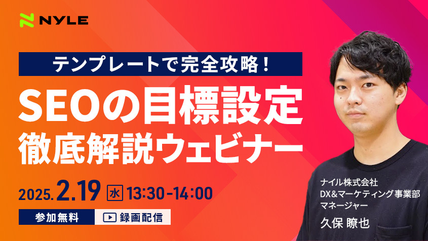 2/19(水)開催！「テンプレートで完全攻略！SEOの目標設定を徹底解説ウェビナー」
