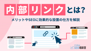 内部リンク_アイキャッチ
