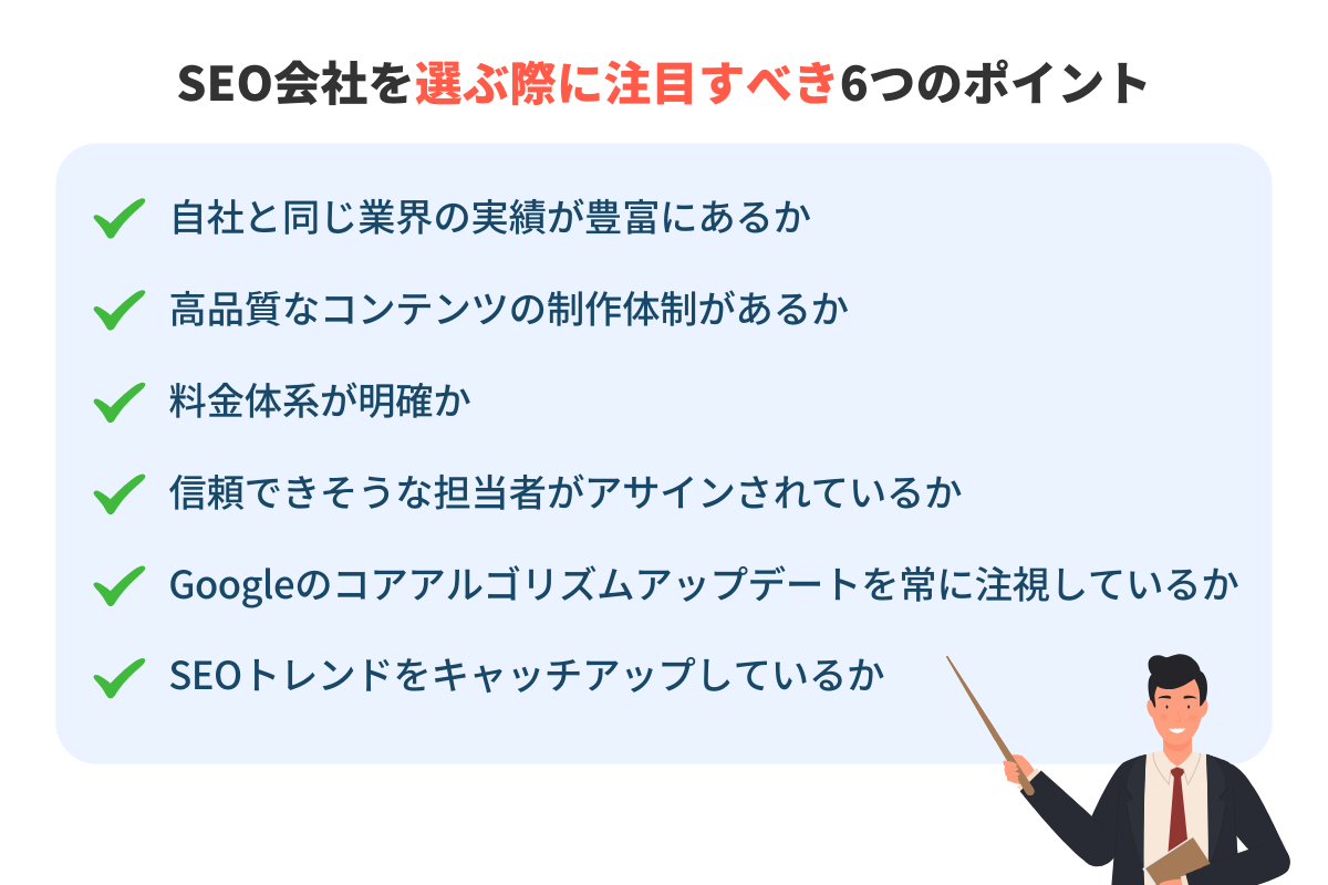 SEO会社を選ぶ際に注目すべき6つのポイント